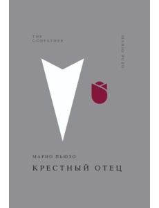 Крестный отец