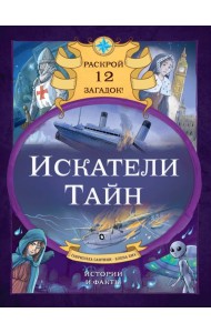 Искатели тайн. Раскрой 12 загадок!