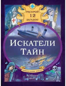 Искатели тайн. Раскрой 12 загадок! Искатели тайн. Раскрой 12 загадок!