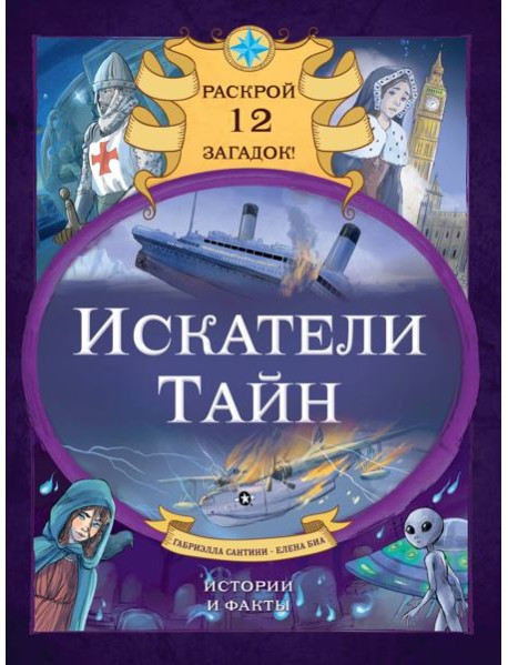 Искатели тайн. Раскрой 12 загадок!