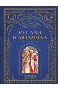 Руслан и Людмила (ил. А. Власовой)