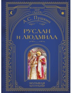 Руслан и Людмила (ил. А. Власовой)