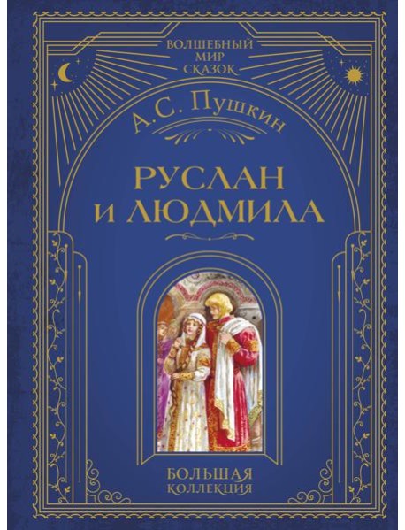 Руслан и Людмила (ил. А. Власовой)