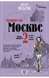 Пешком по Москве 2
