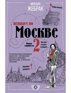 Пешком по Москве 2