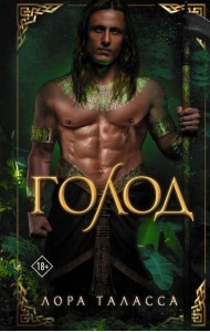 Голод: роман