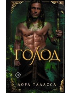 Голод: роман