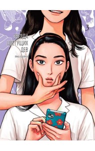 Звезда цветущих дев. Т. 3: манга