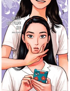 Звезда цветущих дев. Т. 3: манга