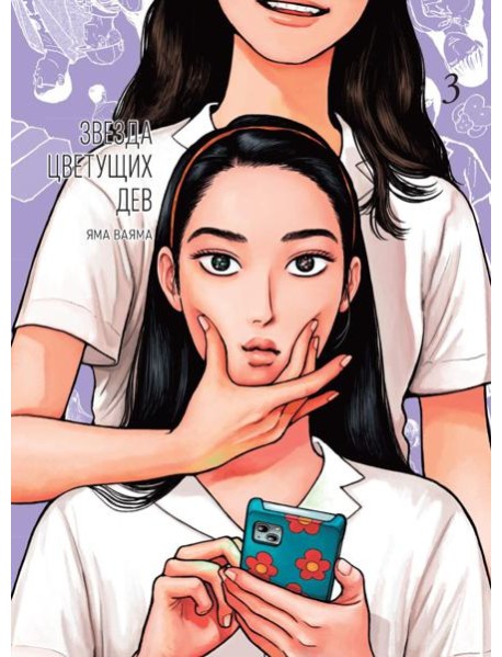 Звезда цветущих дев. Т. 3: манга