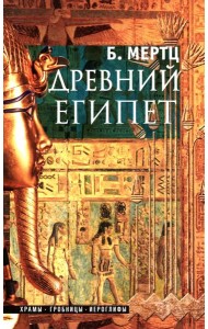 Древний Египет. Храмы, гробницы, иероглифы