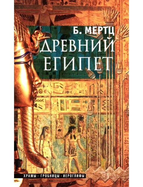 Древний Египет. Храмы, гробницы, иероглифы