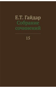 Собрание сочинений в 15 т. Т. 15