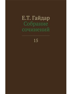 Собрание сочинений в 15 т. Т. 15
