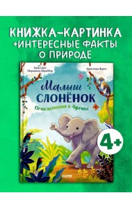 Удивительные животные. Малыш слонёнок. Приключения в Африке/Шармахер-Шрайбер К.