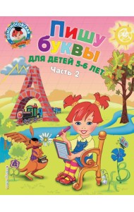 Пишу буквы: для детей 5-6 лет. Ч. 2. 2-е изд, испр. и перераб.