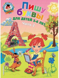 Пишу буквы: для детей 5-6 лет. Ч. 2. 2-е изд, испр. и перераб. Пишу буквы: для детей 5-6 лет. Ч. 2. 2-е изд, испр. и перераб.