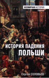 История падения Польша