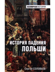 История падения Польша