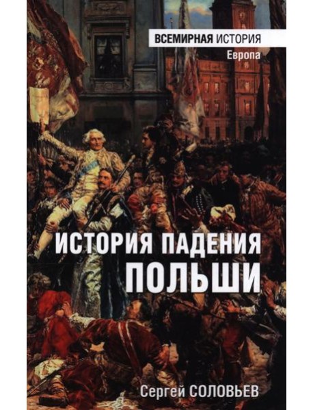 История падения Польша