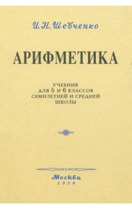 Арифметика. Учебник для 5 и 6 классов. 1959 год