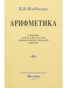 Арифметика. Учебник для 5 и 6 классов. 1959 год Арифметика. Учебник для 5 и 6 классов. 1959 год