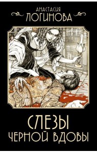 Слезы Черной вдовы