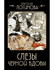 Слезы Черной вдовы Слезы Черной вдовы