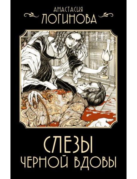 Слезы Черной вдовы