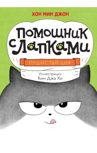 Пушистый шеф