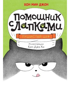 Пушистый шеф Пушистый шеф