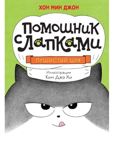 Пушистый шеф