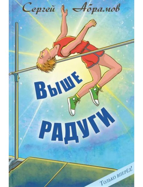Выше Радуги: повесть