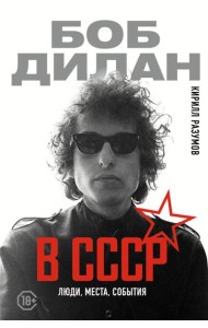 Боб Дилан в СССР: люди, места, события