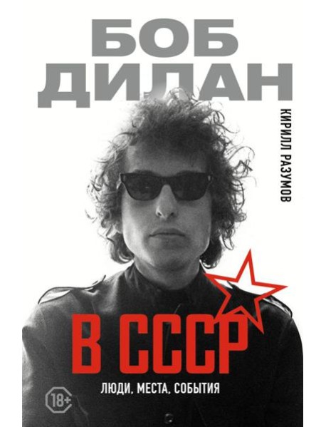 Боб Дилан в СССР: люди, места, события