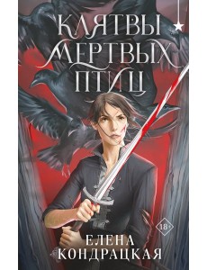 Клятвы мертвых птиц Клятвы мертвых птиц