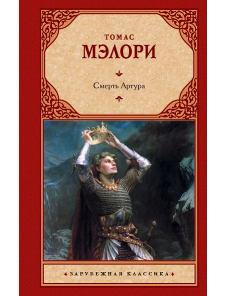 Смерть Артура