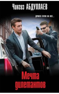 Мечта дилетантов