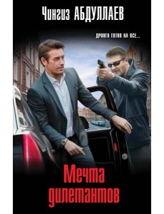 Мечта дилетантов Мечта дилетантов