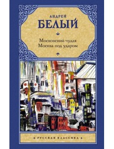 Московский чудак. Москва под ударом Московский чудак. Москва под ударом