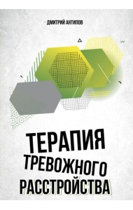 Терапия тревожного расстройства