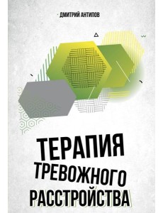 Терапия тревожного расстройства Терапия тревожного расстройства