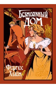 Безмолвный дом