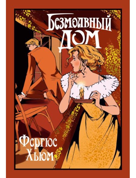 Безмолвный дом