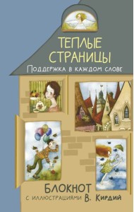 Теплые страницы. Поддержка в каждом слове. Блокнот с иллюстрациями В.Кирдий