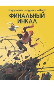 Финальный Инкал