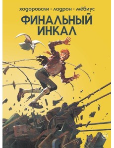 Финальный Инкал