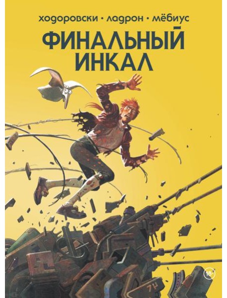 Финальный Инкал