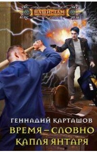 Время - словно капля янтаря