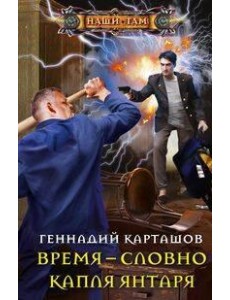 Время - словно капля янтаря Время - словно капля янтаря